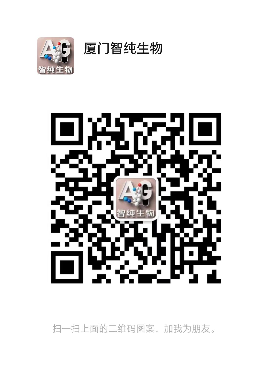厦门智纯生物科技有限公司
